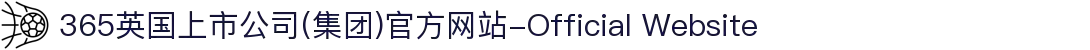 365英国上市公司(集团)官方网站-Official Website